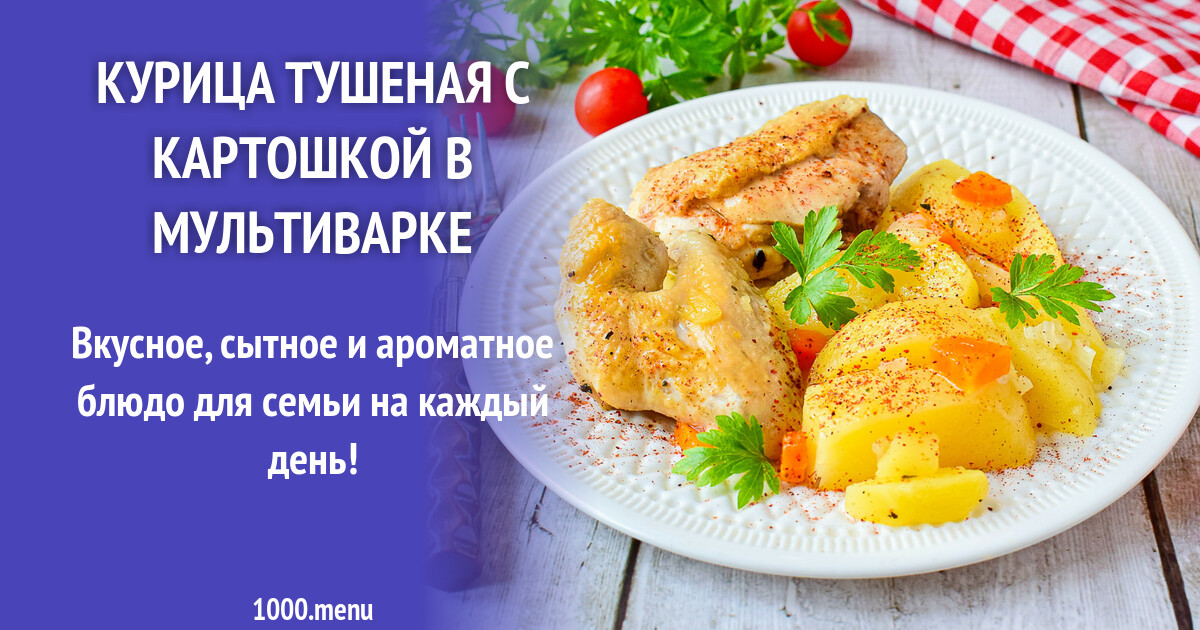 Сколько тушить курицу в мультиварке. Тушёная картошка с курицей в мультиварке.
