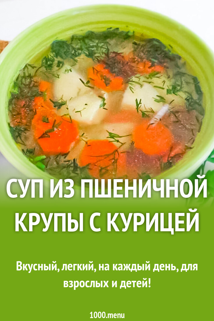 Суп из пшеничной крупы с курицей рецепт с фото пошагово - 1000.menu