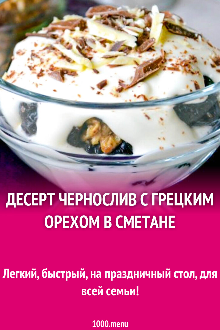 Чернослив с грецким орехом в сметане десерт рецепт с фото пошагово -  1000.menu