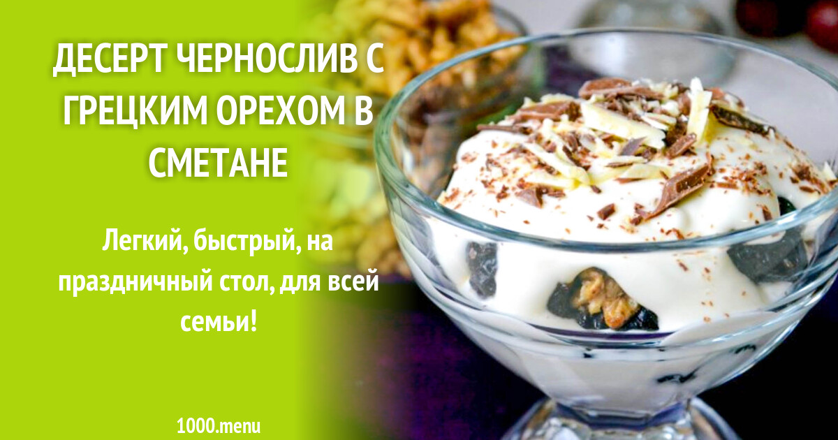 Чернослив С Орехами В Сметане Фото