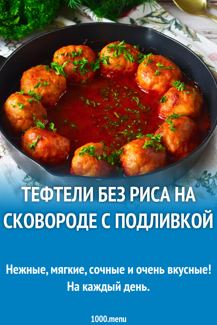 Тефтели без риса на сковороде с подливкой рецепт фото пошагово и видео -  1000.menu