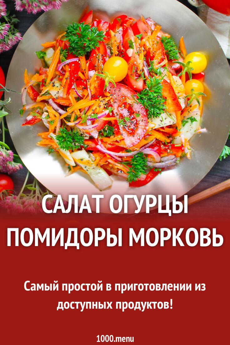 Салат огурцы помидоры морковь рецепт с фото пошагово - 1000.menu