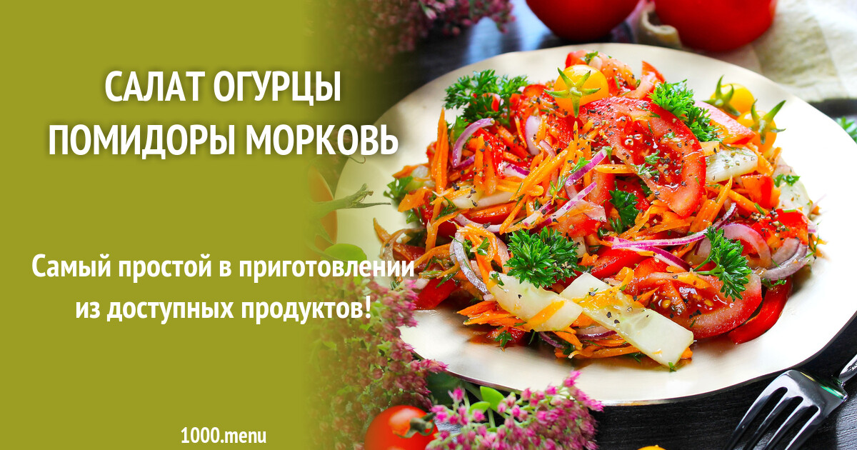 Салат огурцы помидоры морковь рецепт с фото пошагово - 1000.menu