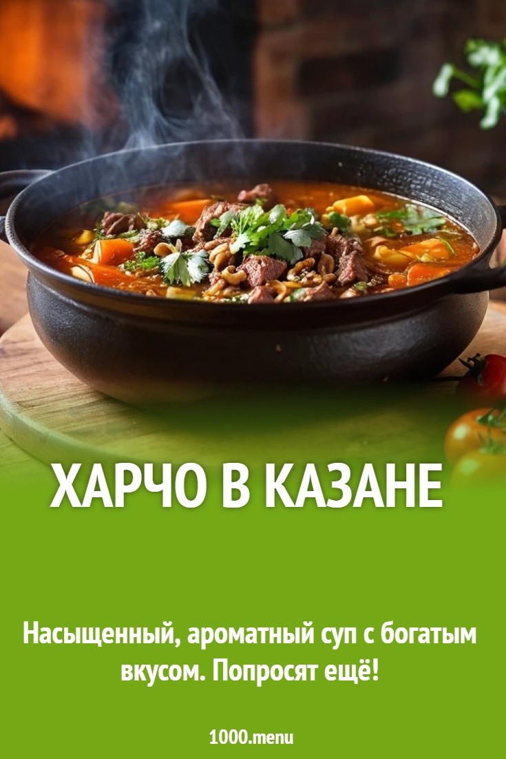 харчо в казане рецепт с фото - 1000.menu