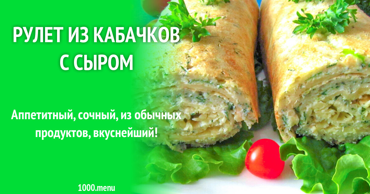 Рулет из кабачков с сыром рецепт с фото пошагово