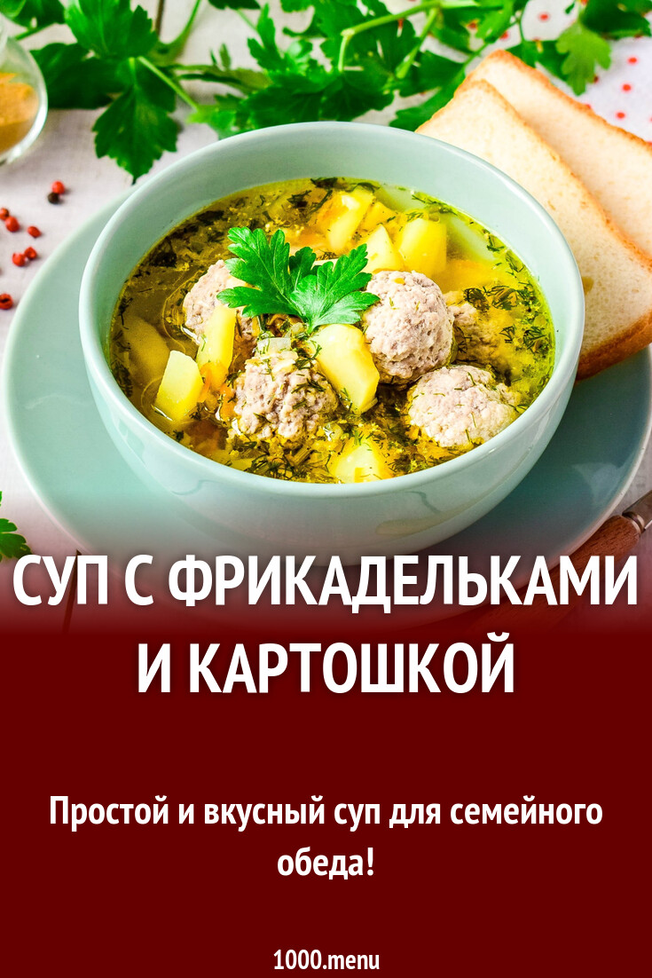 Суп с фрикадельками и картошкой рецепт с фото пошагово - 1000.menu