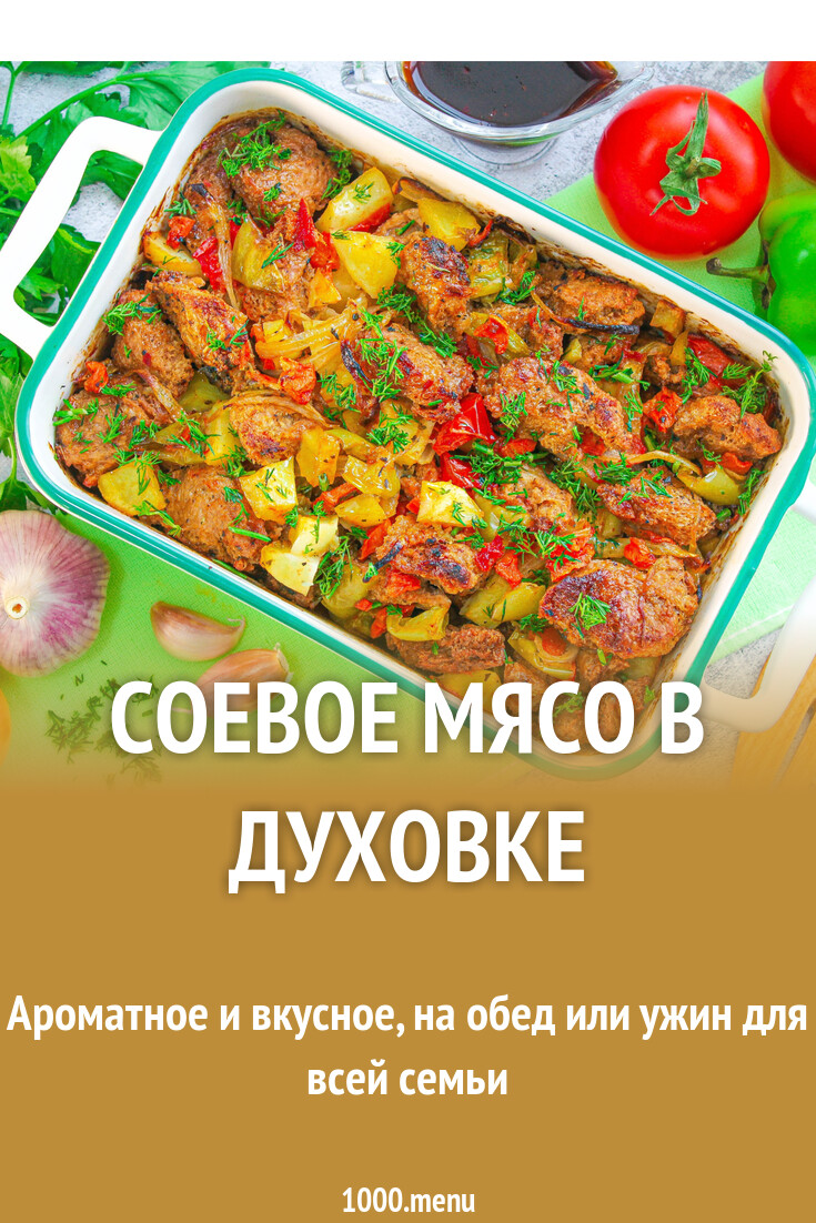 Соевое мясо в духовке рецепт с фото пошагово - 1000.menu