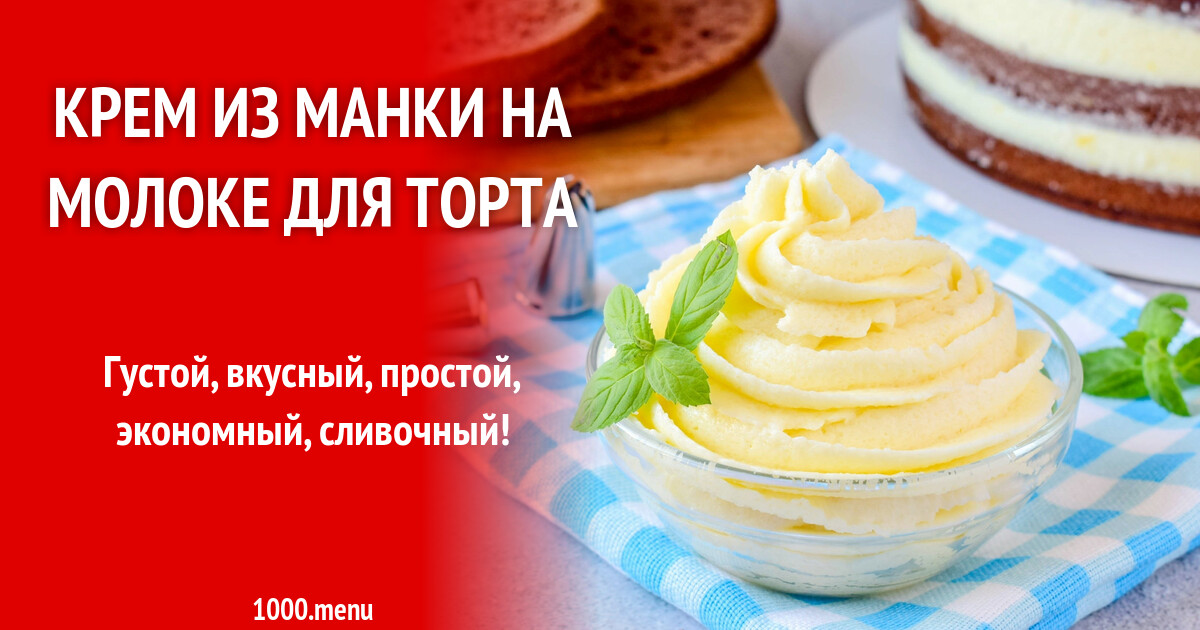 Крем из манной каши и масла