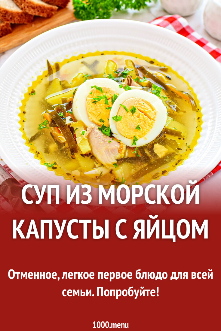 Суп из морской капусты с яйцом рецепт с фото пошагово - 1000.menu