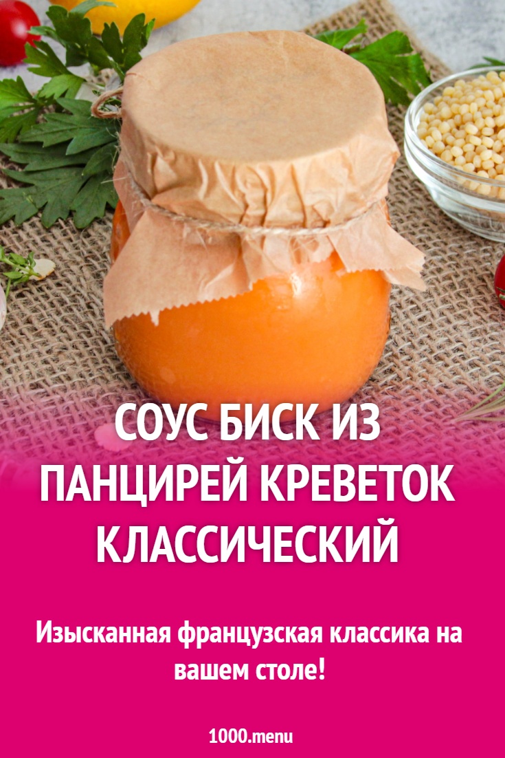Соус Биск из панцирей креветок классический рецепт с фото пошагово ...