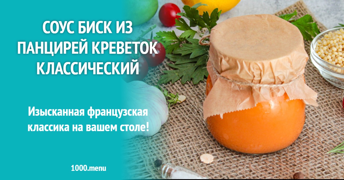 Соус Биск из панцирей креветок классический рецепт с фото пошагово ...