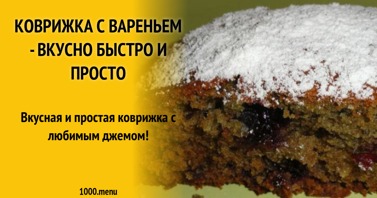 Коврижка с вареньем на чае. Рецепт коврижки советских времен. Рецепт коврижки с вареньем в духовке. Королевская коврижка с творогом рецепт.