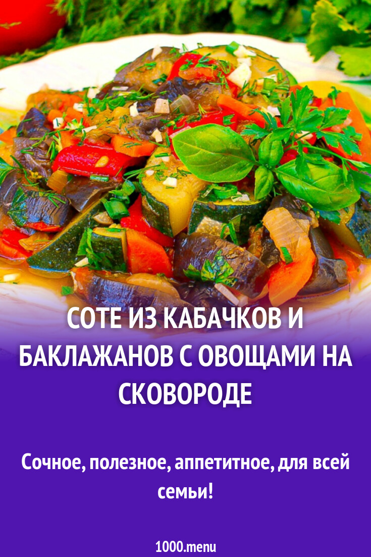 Соте из кабачков и баклажанов с овощами на сковороде рецепт с фото пошагово  - 1000.menu