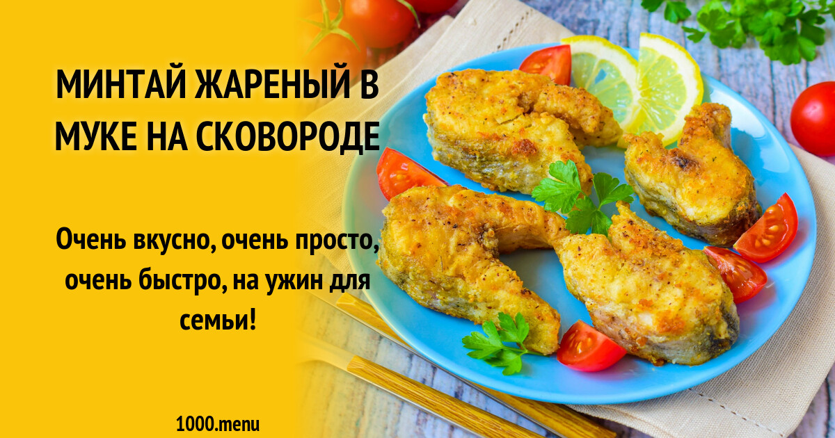 Калорийность жареного минтая в муке на масле. Калорийность жареного минтая в муке на масле. Минтай белки. Калорийность жареного минтая в муке на масле. Жареная рыба калории.