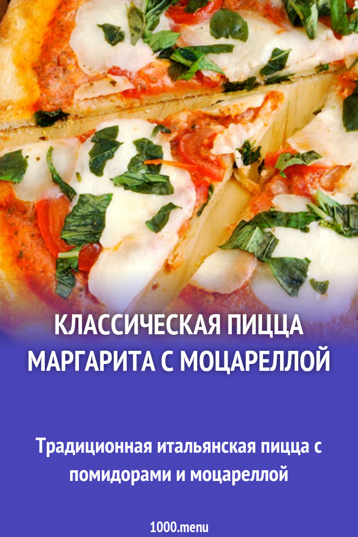 Пицца с томатным соусом без мяса и колбасы рецепт с фото пошагово -  1000.menu