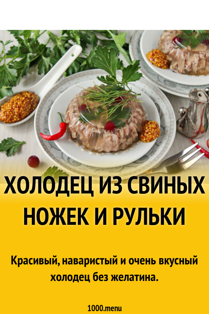 Холодец из свиных ножек и рульки рецепт фото пошагово и видео - 1000.menu