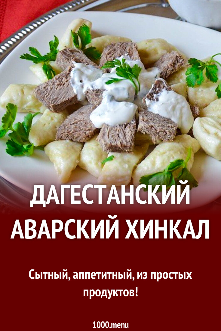 Хинкал по дагестански рецепт с фото пошагово