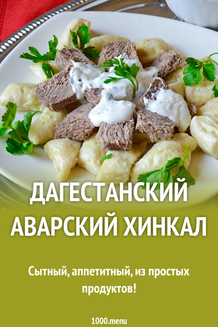 Дагестанский аварский хинкал рецепт с фото пошагово - 1000.menu