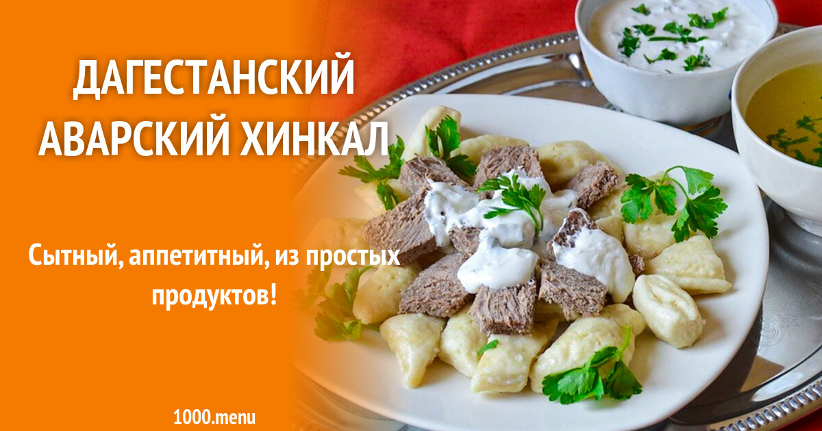 Хинкал дагестанский рецепт пошаговый с фото