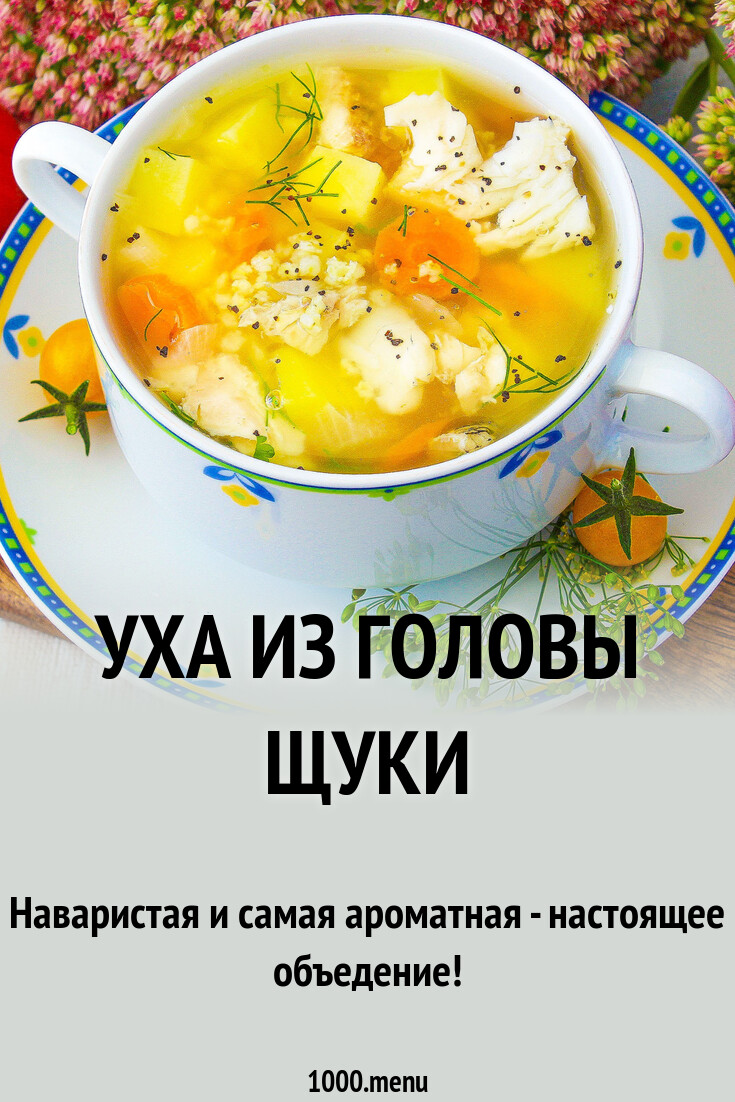 Уха из головы щуки