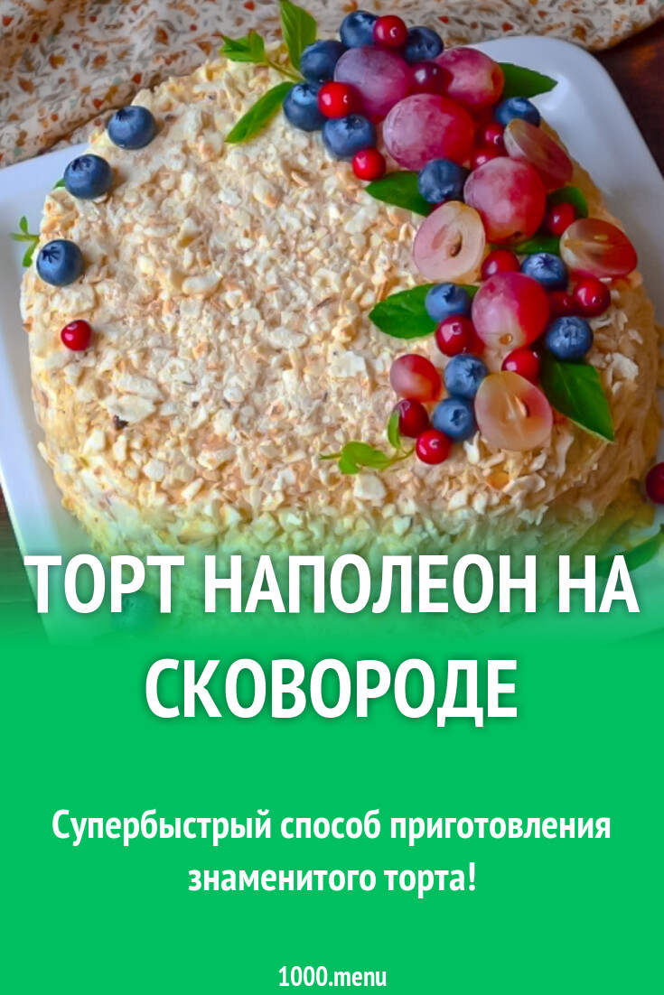 Торт Наполеон на сковороде рецепт с фото пошагово - 1000.menu