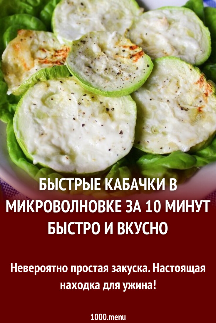 Кабачки в микроволновке рецепты быстро и вкусно