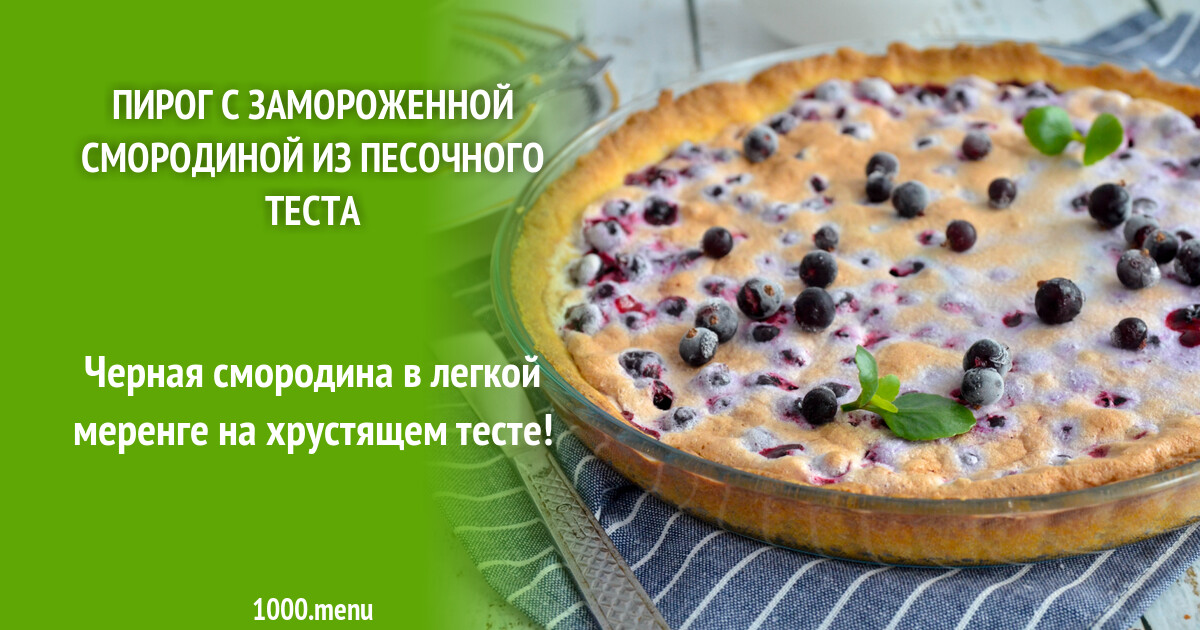 Рецепт киша с замороженной черной смородиной