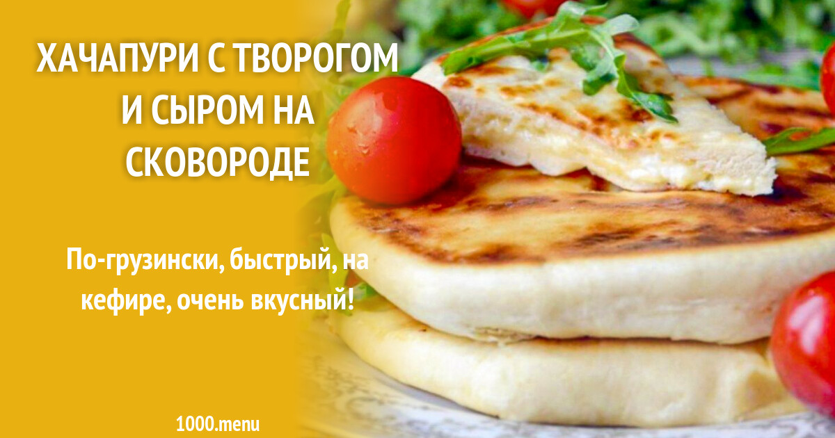 Хачапури с сыром на сковороде рецепт быстрый на кефире легкий рецепт приготовления пошагово с фото