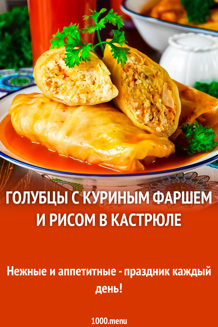 Голубцы с куриным фаршем в кастрюле