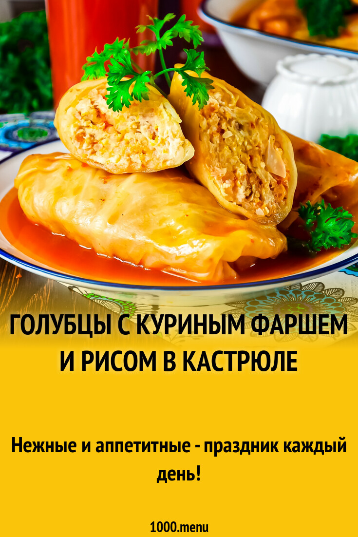 Голубцы с куриным фаршем и рисом в кастрюле рецепт фото пошагово и видео -  1000.menu