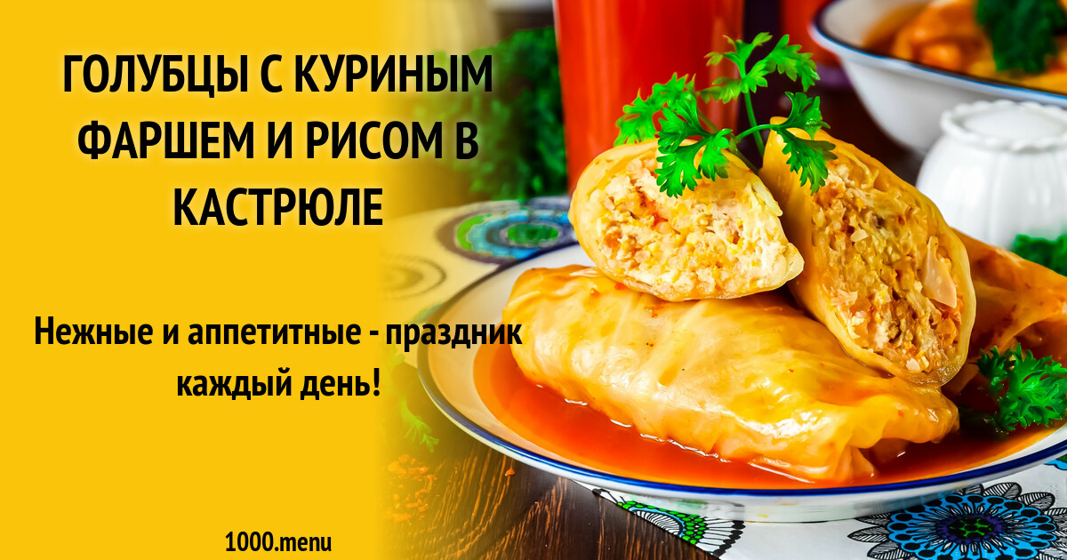 Рецепт голубцов с куриным фаршем и рисом
