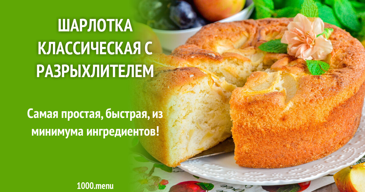 Шарлотка со сметаной и разрыхлителем рецепт