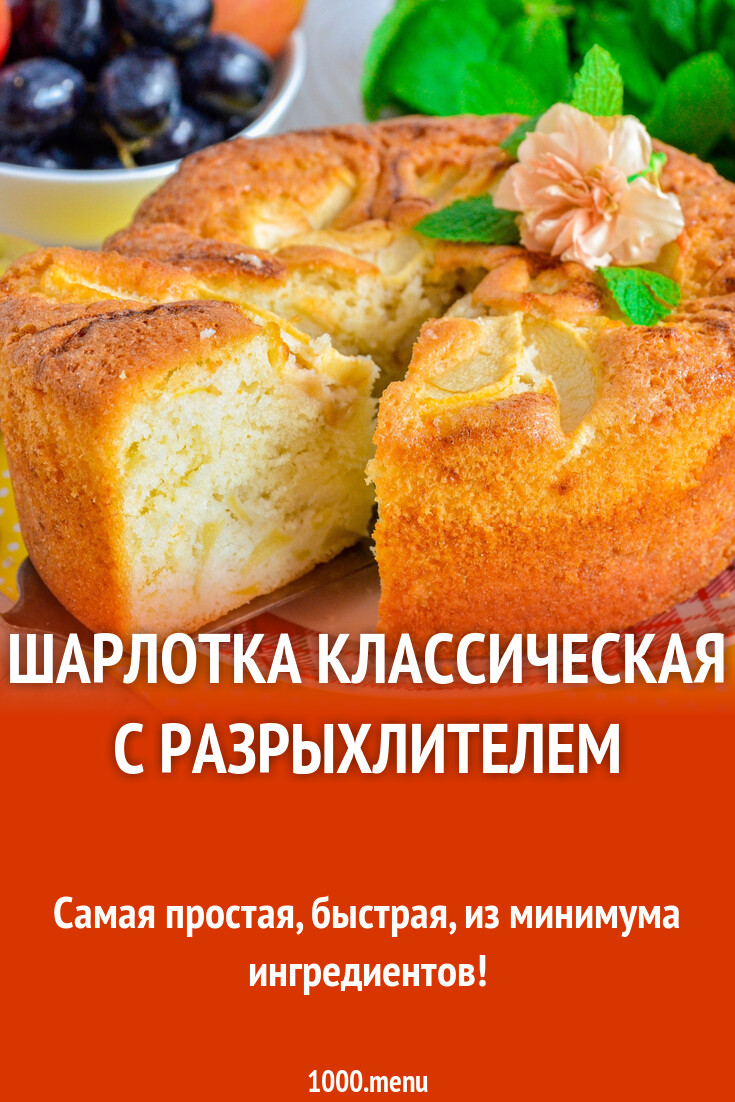 Шарлотка с яблоками с разрыхлителем