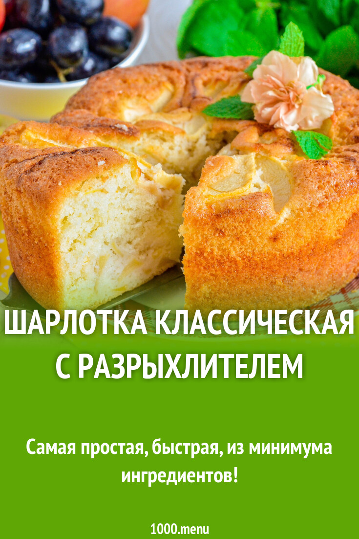 Шарлотка классическая с разрыхлителем рецепт фото пошагово и видео -  1000.menu