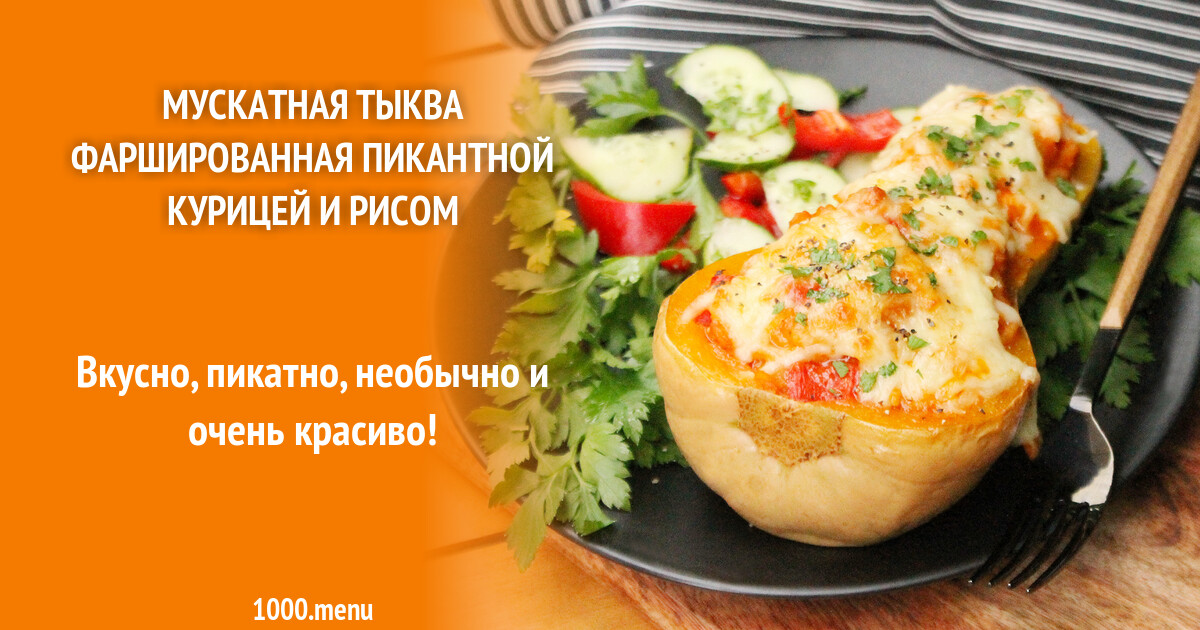 Мускатная тыква фаршированная пикантной курицей и рисом рецепт с фото пошагово