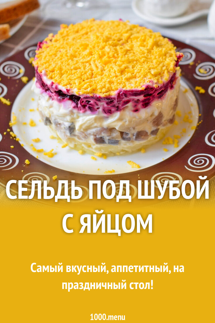 Сельдь под шубой с яйцом рецепт с фото пошагово - 1000.menu