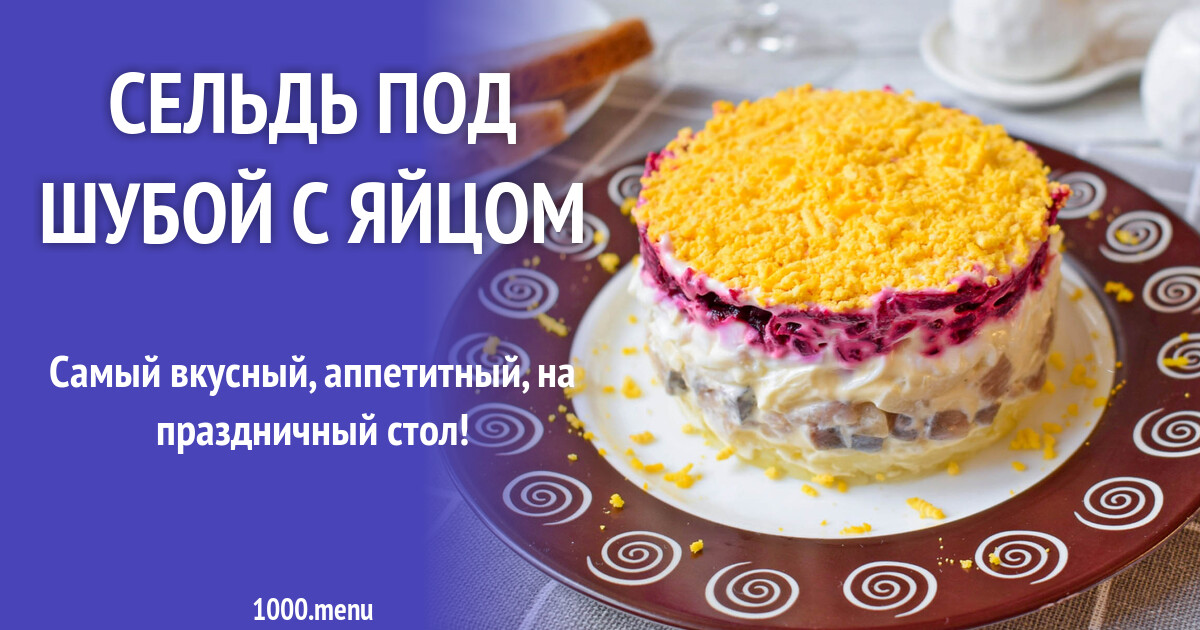 Под шубой с яйцом и сыром