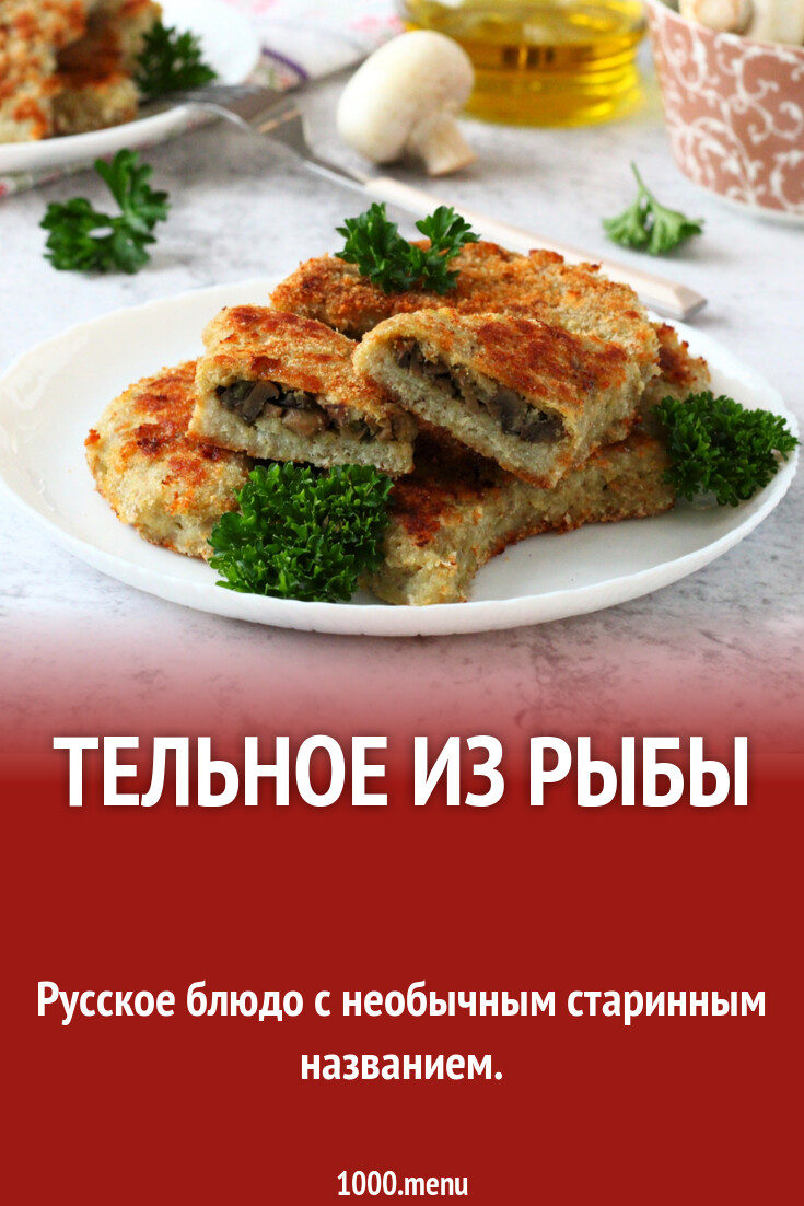 Тельное из рыбы рецепт с фото пошагово - 1000.menu