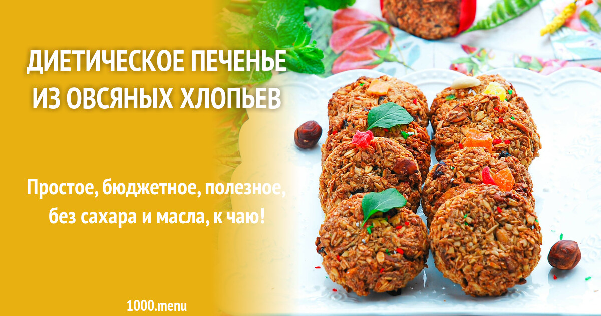 Печенье из овсяной муки. Печенье из геркулесовых хлопьев. Печенье из овсяной муки. Овсяное печенье с начинкой. Печенье из овсяных хлопьев.