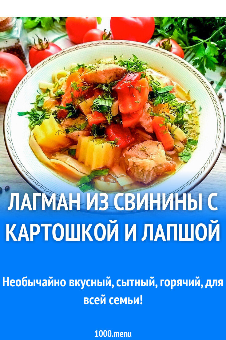 Лагман из свинины с картошкой и лапшой рецепт с фото пошагово - 1000.menu