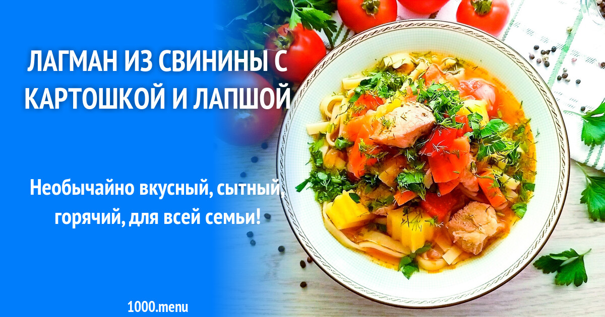 Лагман из свинины с картошкой и лапшой рецепт с фото пошагово - 1000.menu