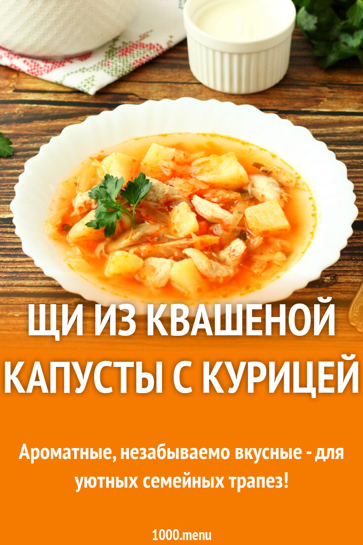 Щи из квашеной капусты с курицей рецепт с фото пошагово - 1000.menu