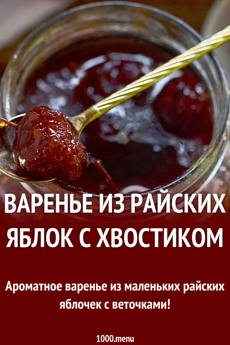Варенье Райские Яблочки Целиком Рецепт С Фото