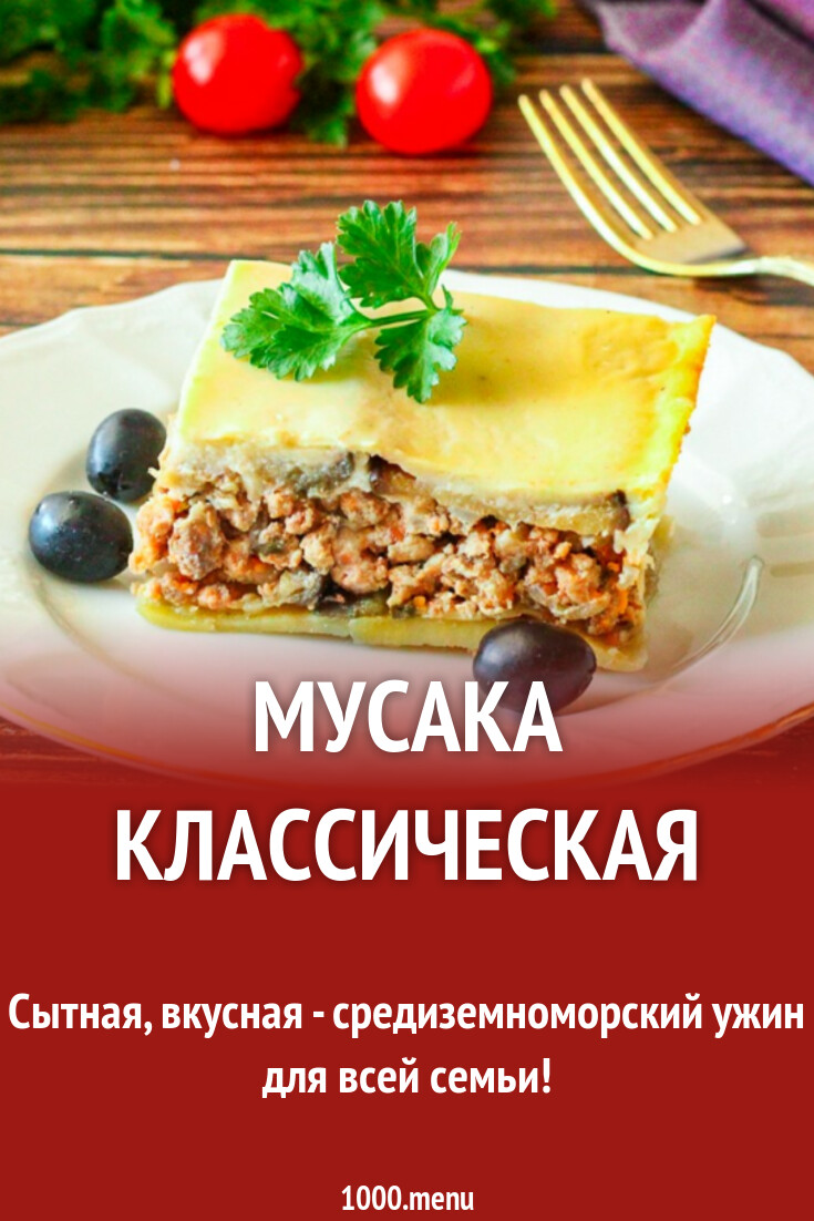 Мусака классическая рецепт с фото пошагово - 1000.menu