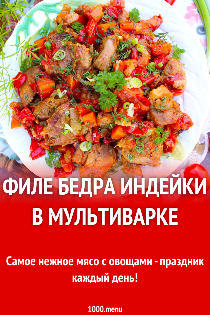 Филе бедра индейки в мультиварке рецепт с фото пошагово - 1000.menu