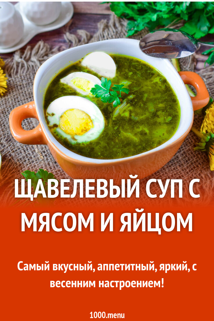 Щавелевый суп с мясом и яйцом рецепт с фото пошагово - 1000.menu