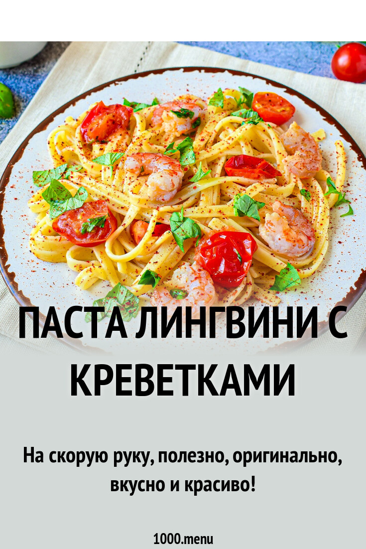 Паста лингвини с креветками рецепт фото пошагово и видео - 1000.menu