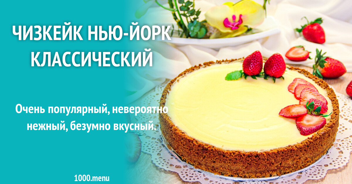 Чизкейк Нью-Йорк классический