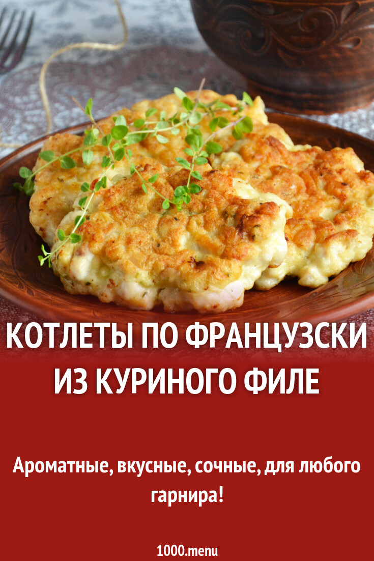 Котлеты По Французски Фото