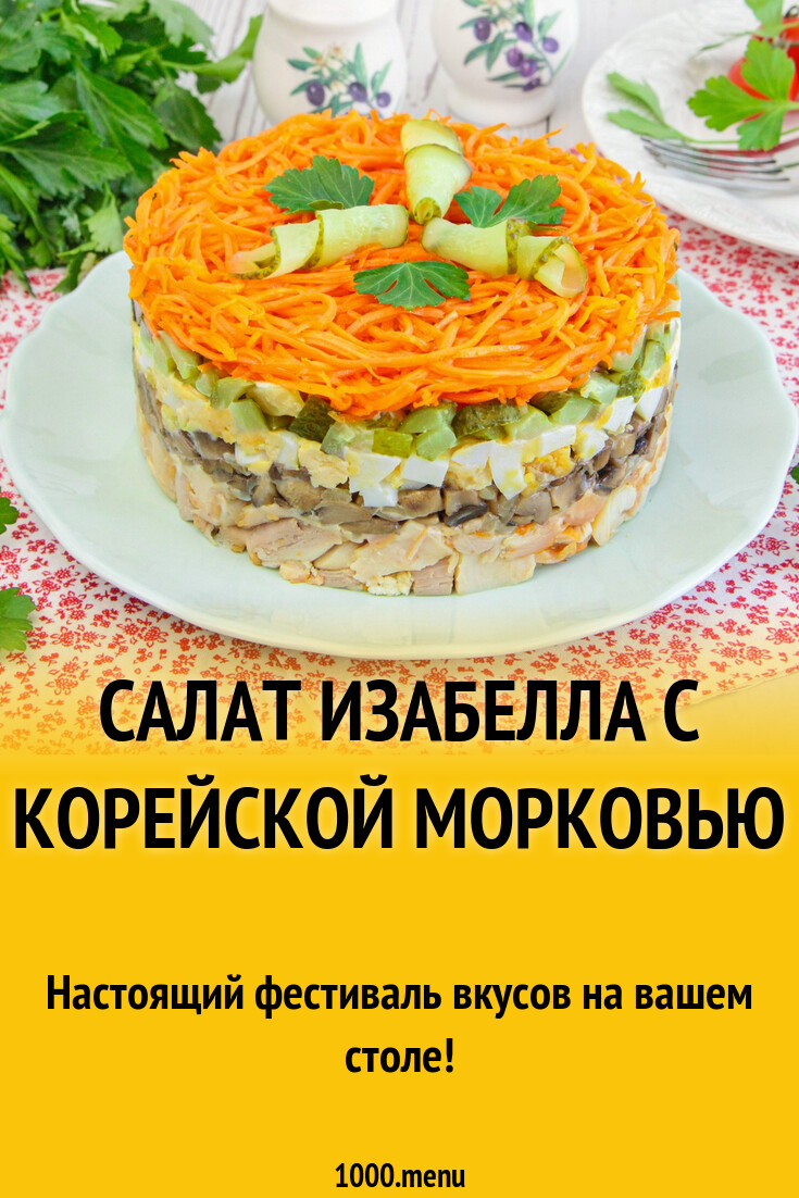 Салат изабелла с корейской морковью